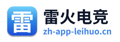 雷火电竞